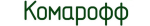 Комарофф