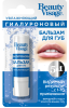BEUATY VISAGE  Бальзам для губ Увлажняющий гиалуроновый 3,6гр